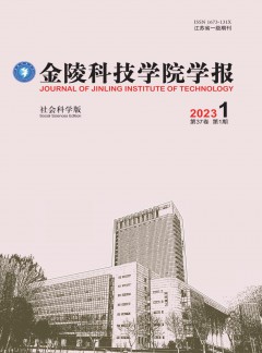 金陵科技学院学报·社会科学版杂志