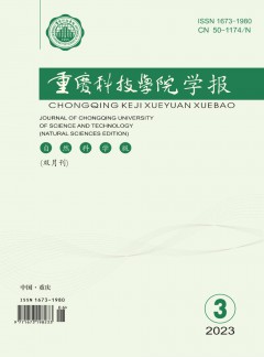 重庆科技学院学报·自然科学版杂志