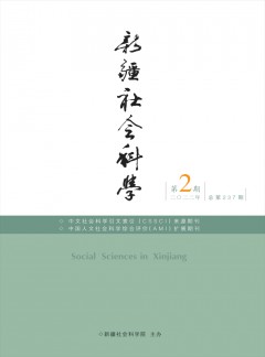 新疆社会科学杂志