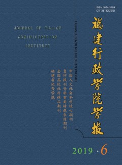 福建行政学院学报