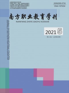 南方职业教育学刊杂志