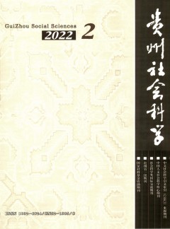 贵州社会科学杂志