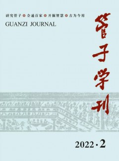 管子学刊杂志
