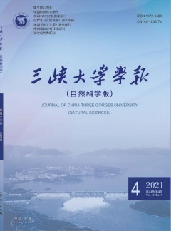 三峡大学学报·自然科学版