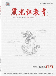 黑龙江教育·教育与教学杂志