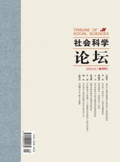 社会科学论坛杂志