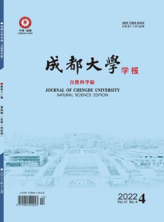 成都大学学报·自然科学版