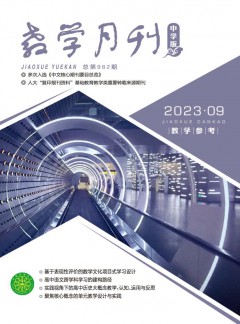教学月刊·中学版教学参考杂志