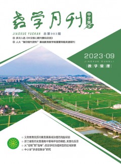 教学月刊·中学版教学管理杂志