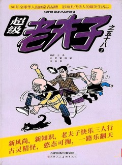 超级老夫子杂志