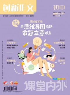 课堂内外创新作文·初中版杂志