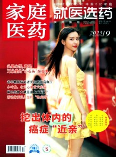 家庭医药·就医选药杂志