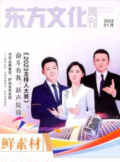 东方文化 鲜素材杂志