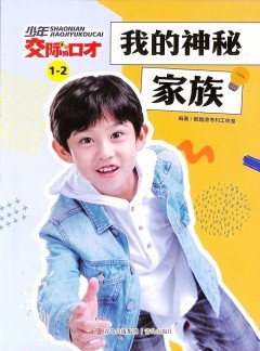 少年交际与口才杂志