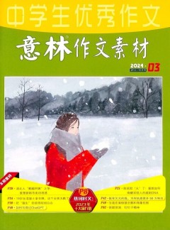 意林作文素材杂志