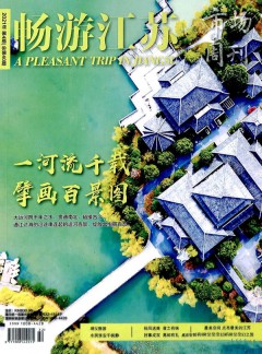 畅游江苏杂志