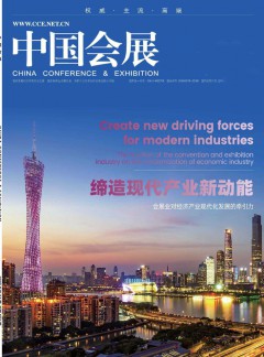 中国会展杂志