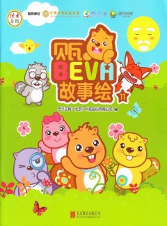 贝瓦故事绘