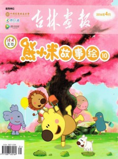 熊小米故事绘