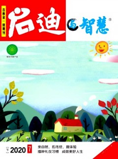 启迪与智慧杂志