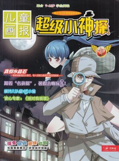 超级小神探