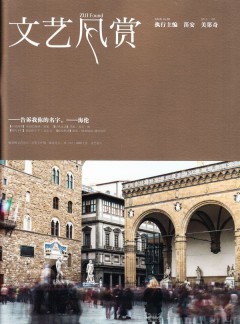 文艺风赏