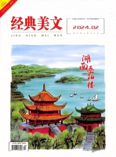 经典美文杂志