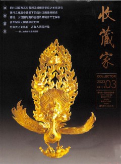 收藏家杂志