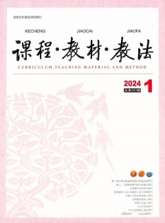 课程教材教法杂志
