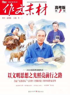 作文与素材