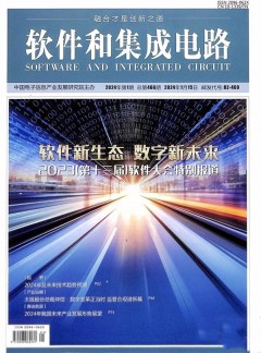 软件和集成电路杂志