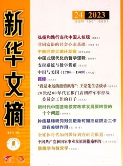 新华文摘杂志