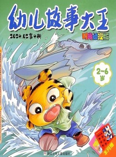 幼儿故事大王杂志