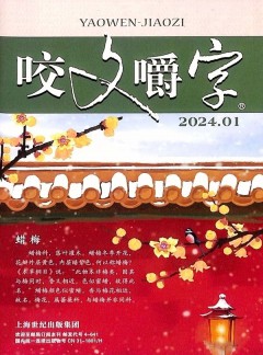 咬文嚼字杂志