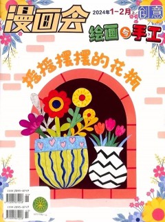 创意绘画与手工杂志