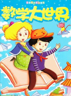 数学大世界