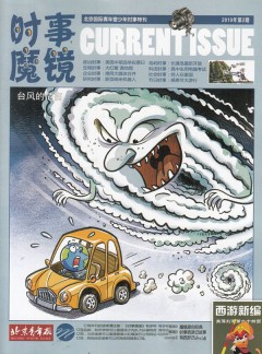 时事魔镜