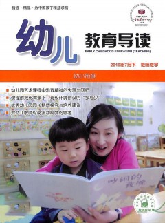 幼儿教育导读杂志