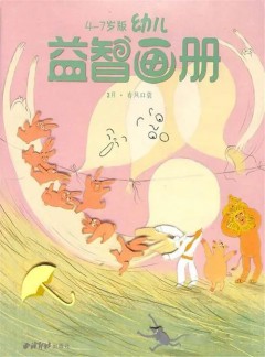 益智画册