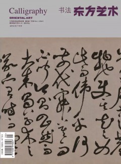 东方艺术