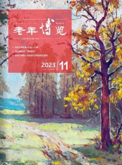 老年博览杂志