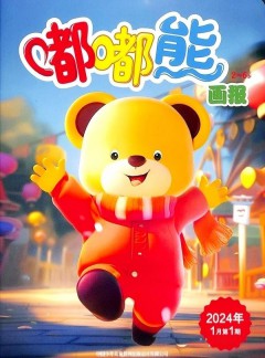 嘟嘟熊画报杂志