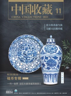 中国收藏杂志