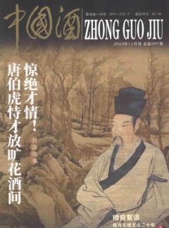 中国酒杂志