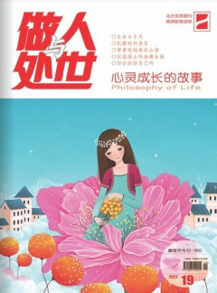做人与处世