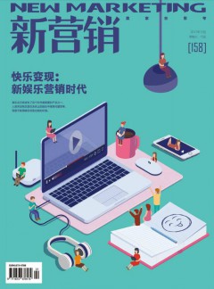 新营销
