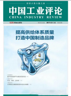 中国工业评论杂志