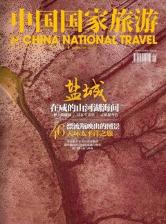 中国国家旅游杂志