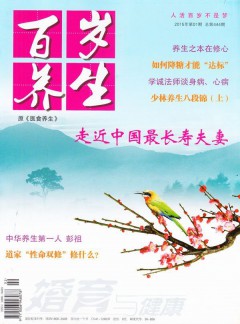 百岁养生