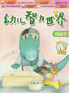 幼儿智力世界杂志